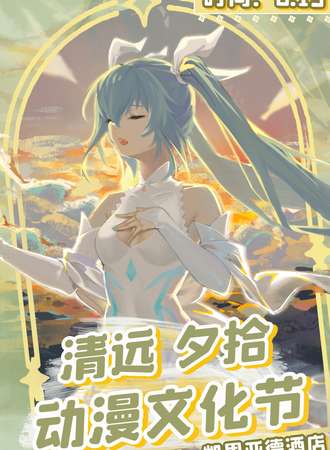 清远·夕拾动漫文化节