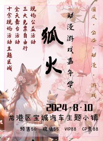 连山·狐火·首届动漫游戏嘉年华