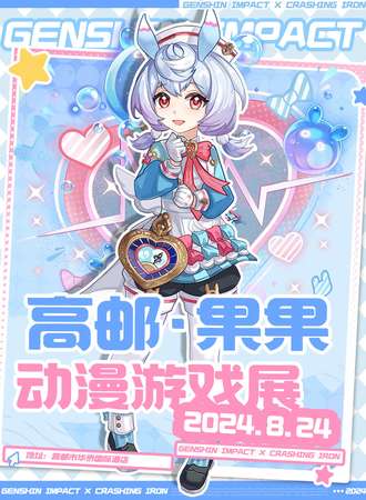 高邮·果果动漫游戏展