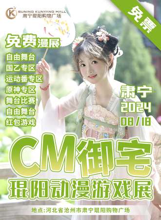 沧州·第二届CM御宅琨阳动漫游戏展（免费展）
