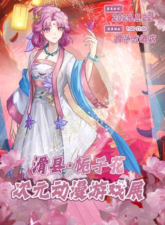 滑县·栀子花次元动漫游戏展