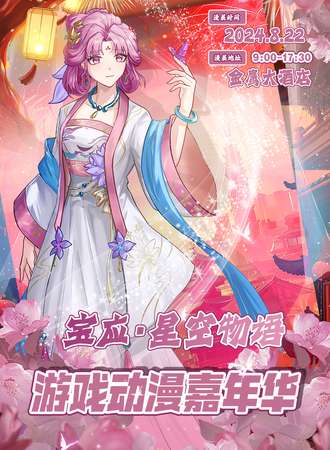 宝应·星空物语游戏动漫嘉年华