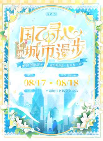 温州·onlymax国乙寻心:城市漫步
