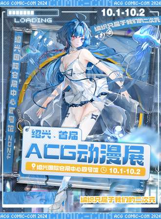 绍兴·首届ACG动漫展·编织属于我们自己的二次元·自己的漫展来啦