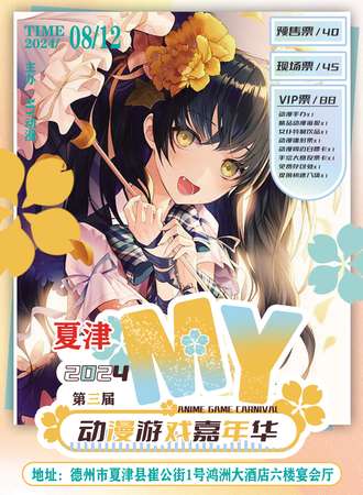 夏津·第三届MY动漫游戏嘉年华