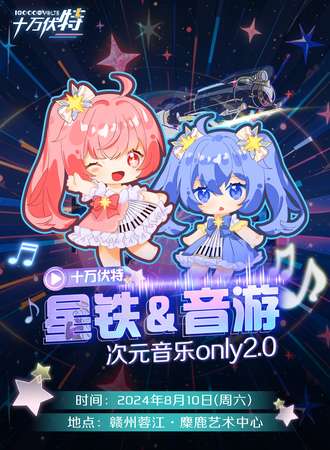 赣州·十万伏特-星铁&音乐 次元音乐only2.0