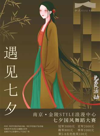 南京·金陵STYLE浪漫中心七夕国风舞蹈大赛(免费活动）
