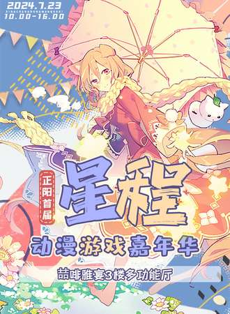 正阳·星程动漫游戏嘉年华