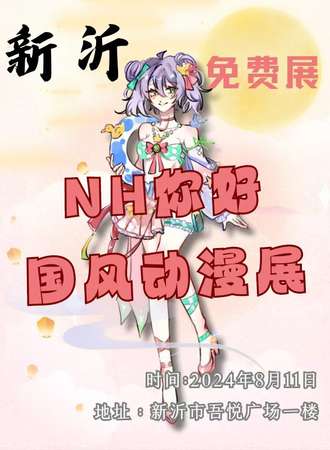 新沂·首届NH你好国风动漫展