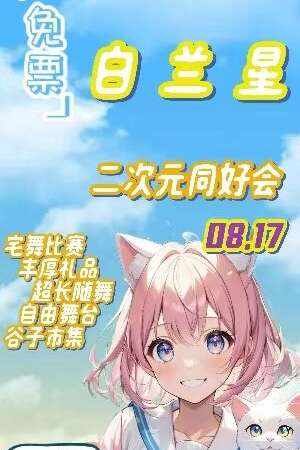 天津·白兰星二次元同好会【免票展】