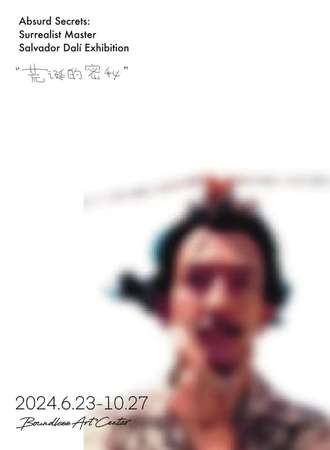 沈阳·《Absurd Secret 荒诞的秘密》超现实主义大师 萨尔瓦多·达利艺术展