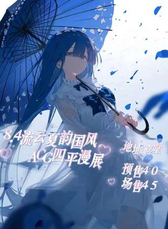 四平·8.4流云夏韵国风ACG漫展