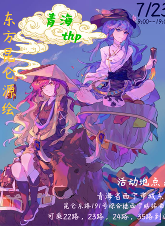 青海·TOUHOU PARTY