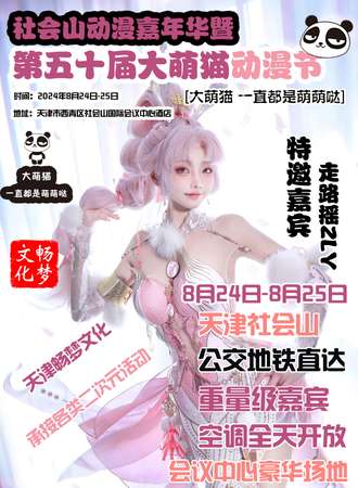 天津·第50届大萌猫动漫节