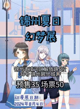 锦州·夏日幻梦展