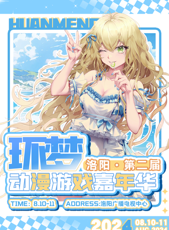 洛阳·第二届环梦动漫展