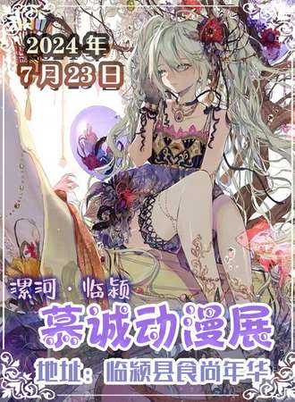 漯河·慕诚动漫展