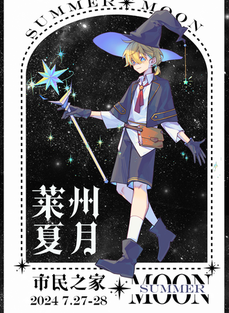 莱州·夏月动漫展