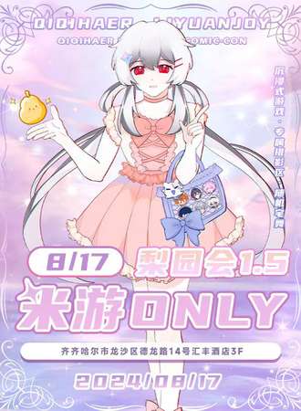 齐齐哈尔·梨园会1.5米游ONLY