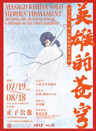 北京·英雄的苍穹：正子公也三国、水浒绘画艺术大展