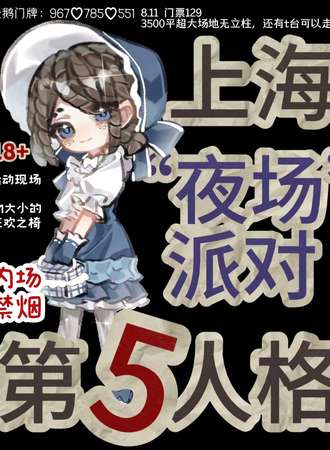 上海·第五人格only派对-庄园狂欢夜