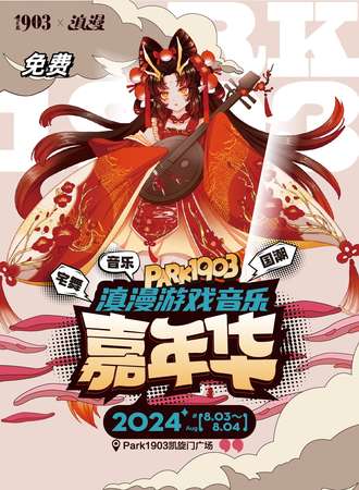 昆明·Park1903 X 滇漫游戏音乐嘉年华