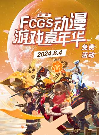 沈阳·第二届FCGS动漫游戏嘉年华免费展会