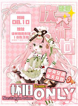 徐州·硬糖次元领域怀旧ONLY