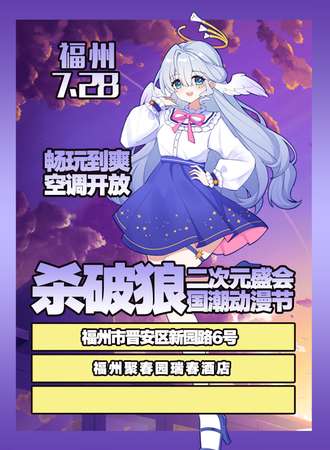福州·杀破狼国潮动漫节
