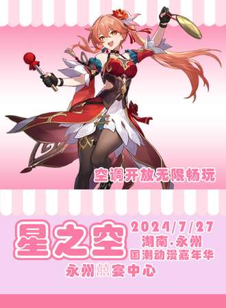 永州·星之空国潮动漫嘉年华