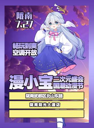 陇南·漫小宝国潮动漫节