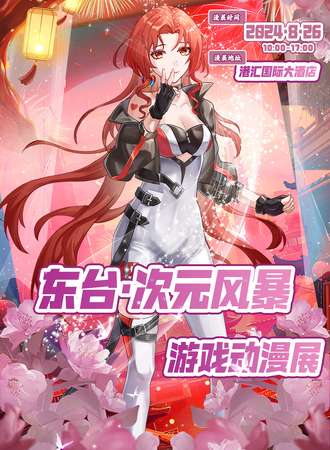 东台·次元风暴动漫展
