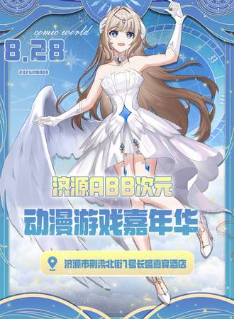 济源·ABB次元动漫游戏嘉年华