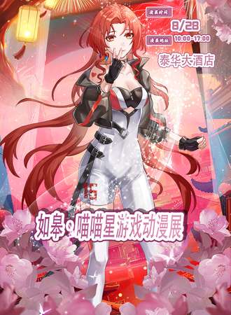 如皋·喵喵星游戏动漫展