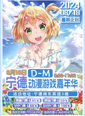 宁德·8.18动漫游戏嘉年华