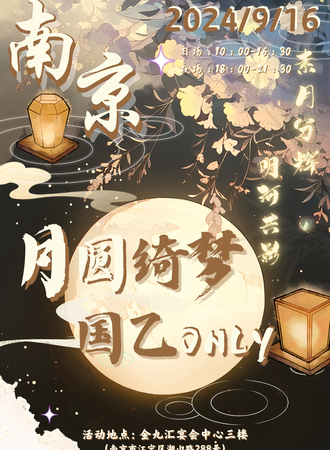 南京·月圆绮梦国乙only-日夜场