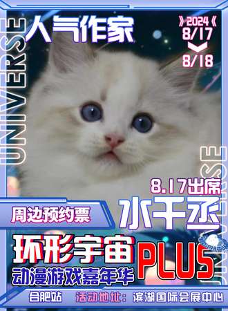 合肥·第八届环形宇宙动漫游戏嘉年华Plus~水千丞周边预约票