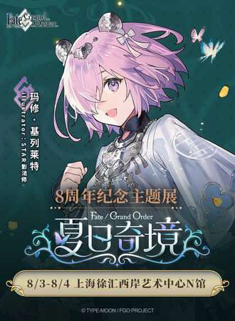 上海·《FGO》 8周年主题纪念展——夏日奇境