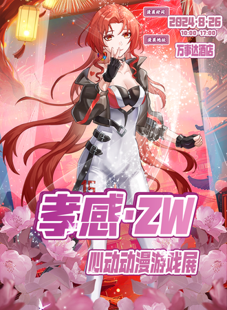 孝感·ZW心动动漫游戏展