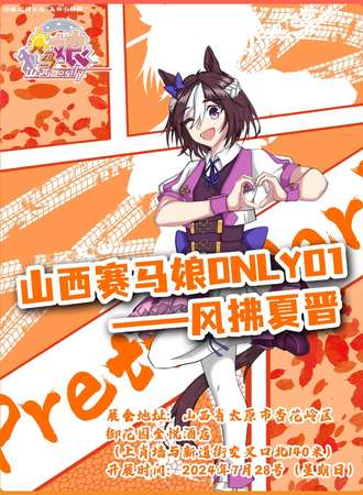 山西·赛马娘PrettyDerbyt ONLY01-风拂夏晋