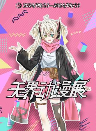 乌鲁木齐·无界国风动漫展