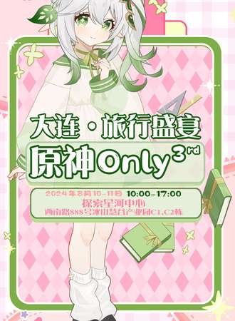 大连·原神ONLY·旅行盛宴