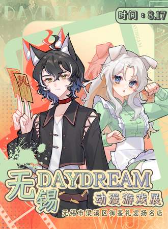 无锡·Daydream动漫游戏展