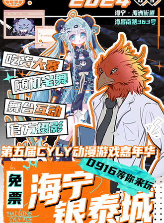 海宁·银泰城第五届CYLY动漫游戏嘉年华（免票）