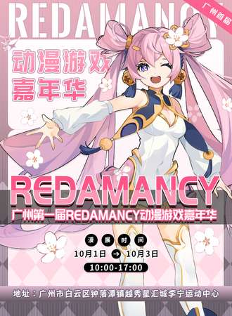 广州·第一届Redamancy动漫游戏嘉年华
