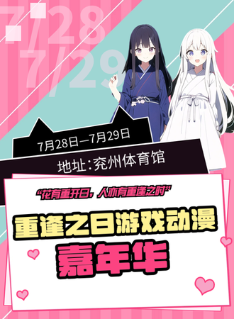兖州·重逢之日游戏动漫嘉年华