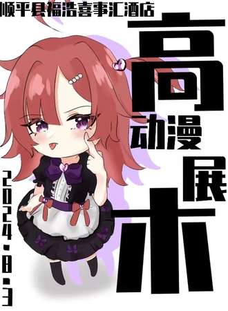 顺平·高木漫展