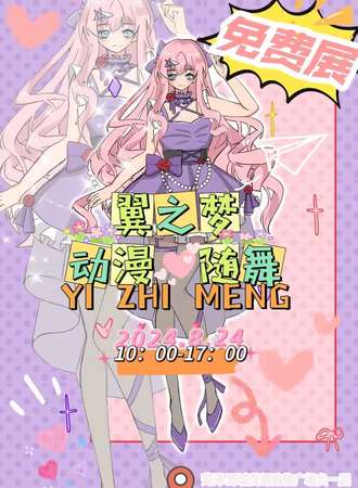 鄄城·翼之梦动漫随舞（免费展）