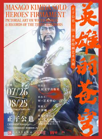上海·英雄的苍穹：正子公也三国、水浒绘画艺术大展