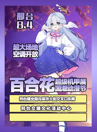 邢台·百合花超级机甲展国潮动漫节
